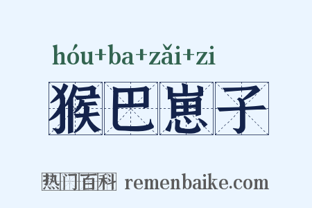 猴巴崽子是什么意思的图片